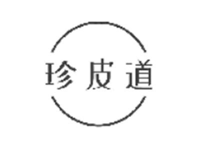 珍皮道