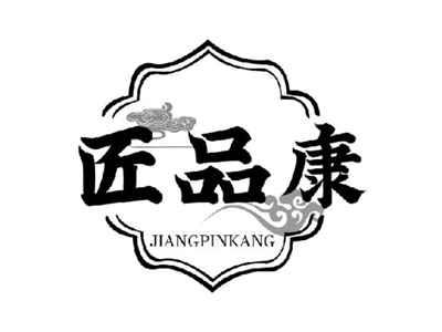 匠品康