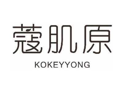 蔻肌原KOKEYYONG
