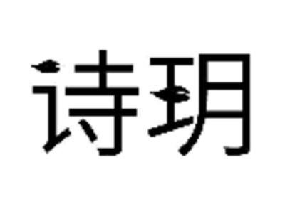 诗玥