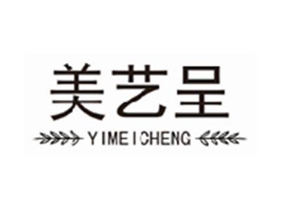 美艺呈YIMEICHENG