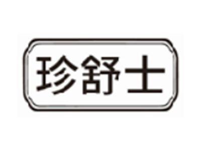 珍舒士