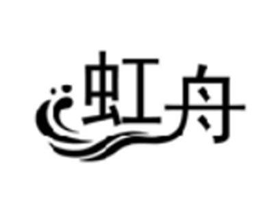 虹舟