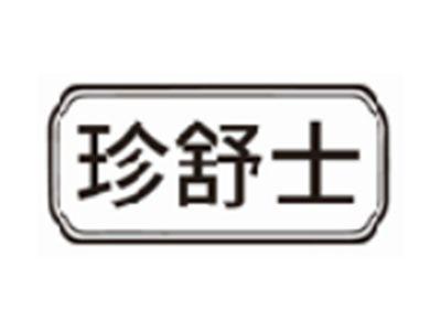 珍舒士
