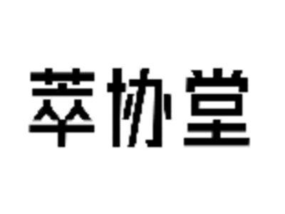 萃协堂