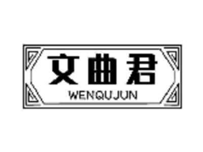 文曲君