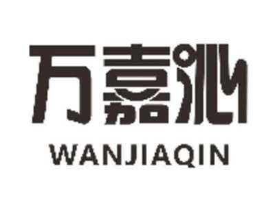 万嘉沁