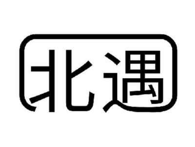 北遇