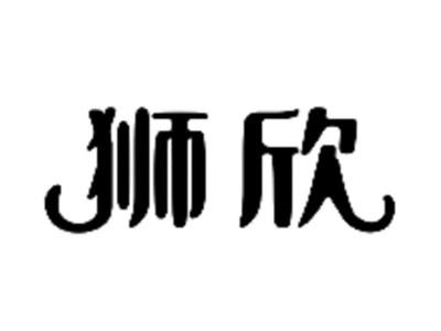 狮欣