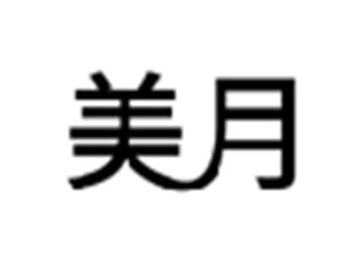 美月