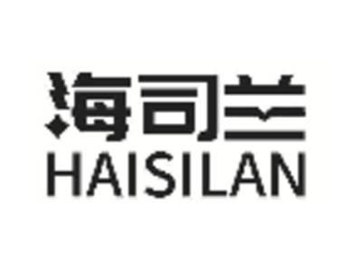 海司兰