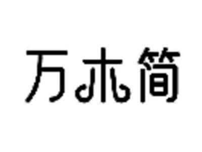 万木简
