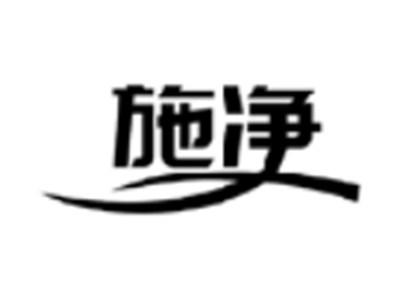 施净
