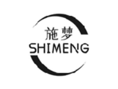 施梦