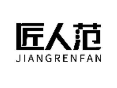 匠人范
