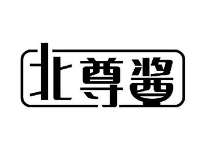 北尊酱