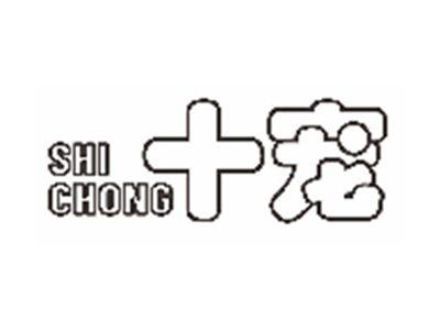 十宠