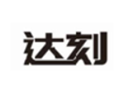 达刻