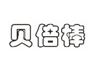 贝倍棒
