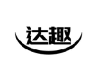 达趣