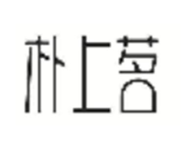 朴上茗