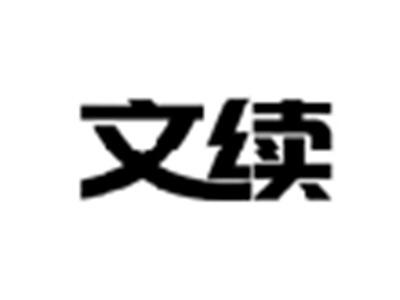 文续