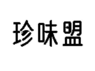 珍味盟