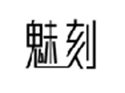 魅刻