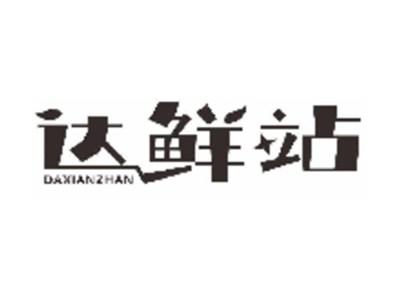 达鲜站