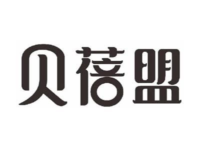 贝蓓盟