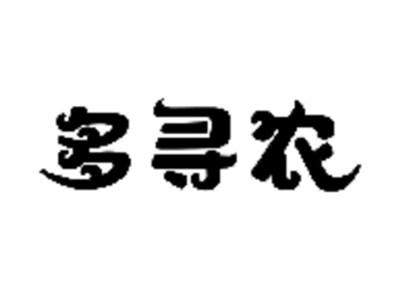 多寻农