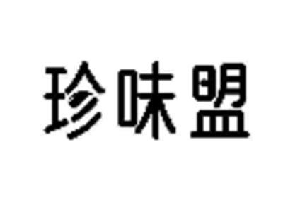 珍味盟