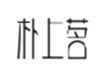 朴上茗