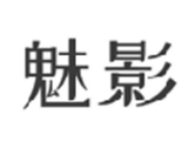 魅影