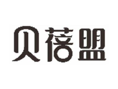贝蓓盟