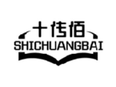 十传佰SHICHUANGBAI