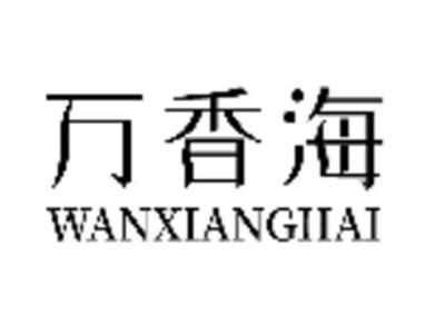 万香海