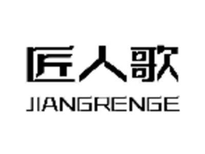 匠人歌