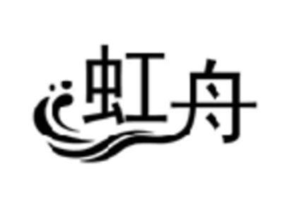 虹舟