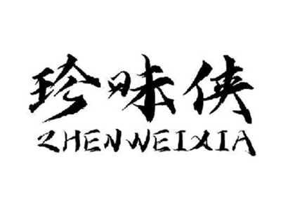 珍味侠