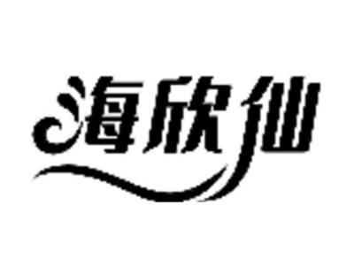 海欣仙