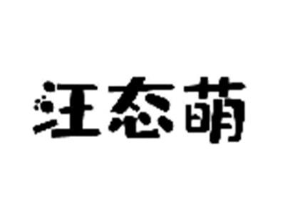 汪态萌