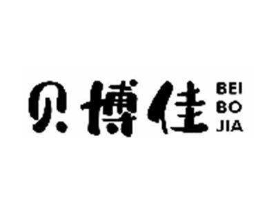 贝博佳