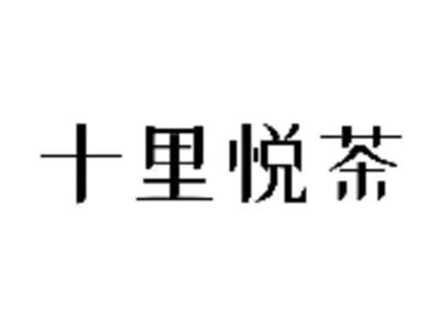 十里悦茶
