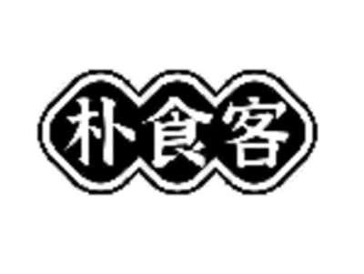 朴食客