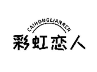 彩虹恋人