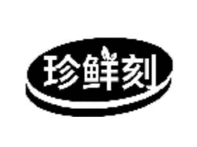 珍鲜刻