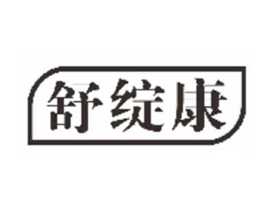 舒绽康