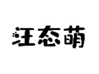 汪态萌