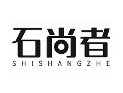 石尚者